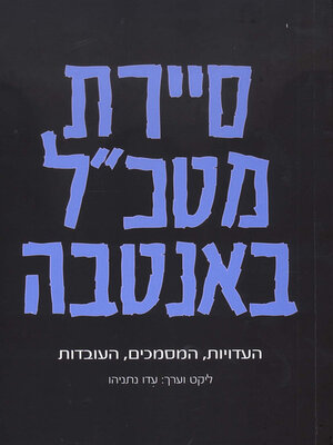 cover image of סיירת מטכ"ל באנטבה